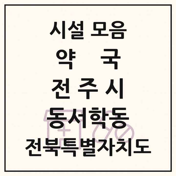 전북특별자치도 전주시 동서학동 약국 목록